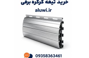 خرید تیغه کرکره برقی اراک
