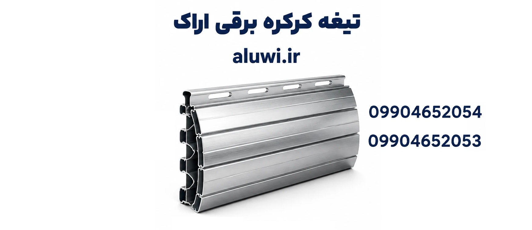 خرید تیغه کرکره برقی اراک