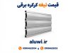 قیمت تیغه کرکره برقی اراک