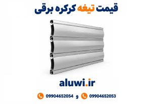 قیمت تیغه کرکره برقی اراک