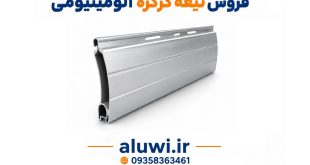 فروش تیغه کرکره آلومینیومی اراک