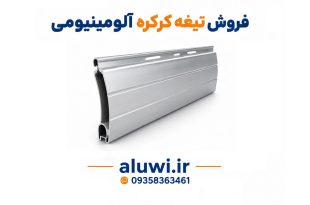 فروش تیغه کرکره آلومینیومی اراک