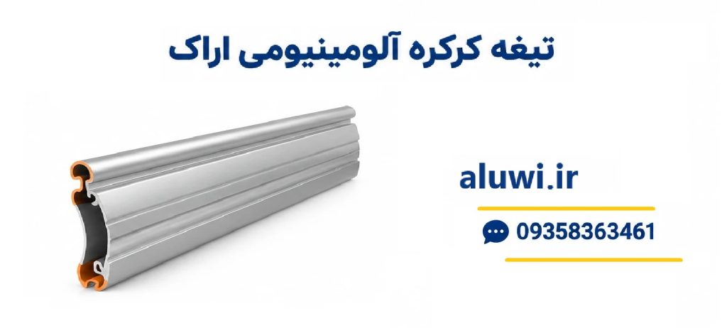 تیغه کرکره آلومینیومی اراک