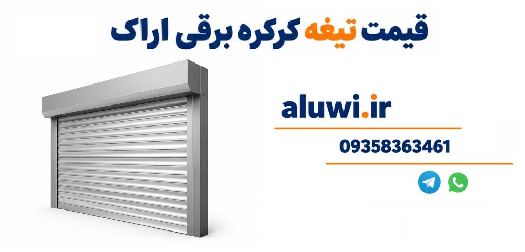 قیمت تیغه کرکره برقی اراک