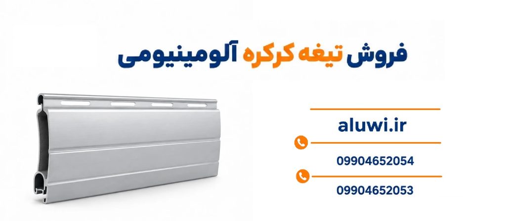 فروش تیغه کرکره آلومینیومی اراک