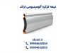 تیغه کرکره آلومینیومی اراک