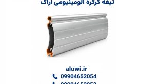 تیغه کرکره آلومینیومی اراک