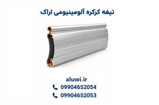 تیغه کرکره آلومینیومی اراک