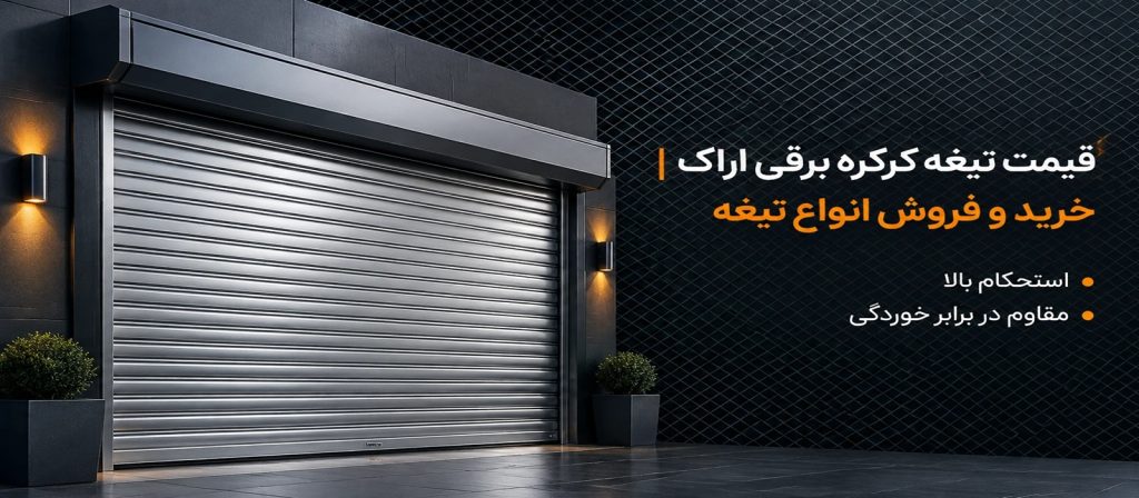 قیمت تیغه کرکره برقی اراک