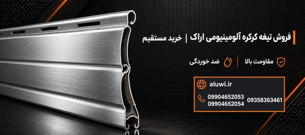 فروش تیغه کرکره آلومینیومی اراک
