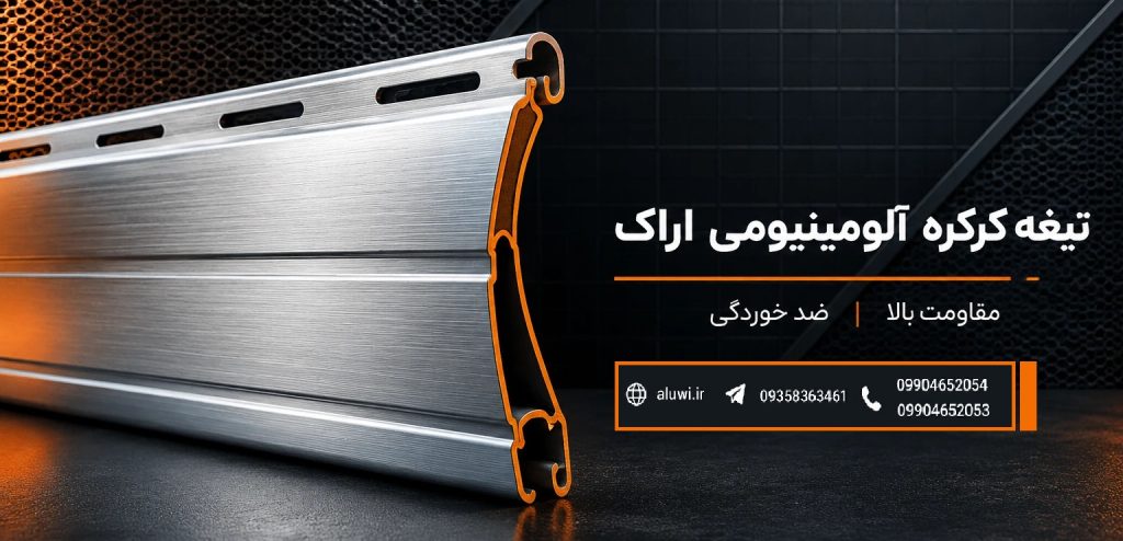 تیغه کرکره آلومینیومی اراک